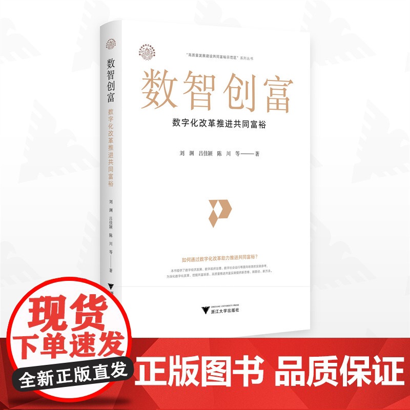 数智创富:数字化改革推进共同富裕/浙江文化研究工程成果文库/“高质量发展建设共同富裕示范区”系列丛书/刘渊/吕佳颖/陈川