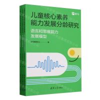 [N]儿童核心素养能力发展分龄研究(共3册)-9787302649632