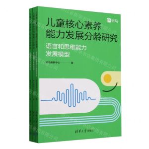 [N]儿童核心素养能力发展分龄研究(共3册)-9787302649632