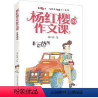 03. 非常爸爸 [正版]杨红樱的作文课全套10册 剧透写作秘籍作文课开讲非常校园小男女生榜样爸妈老师伙伴搭档儿童文学小