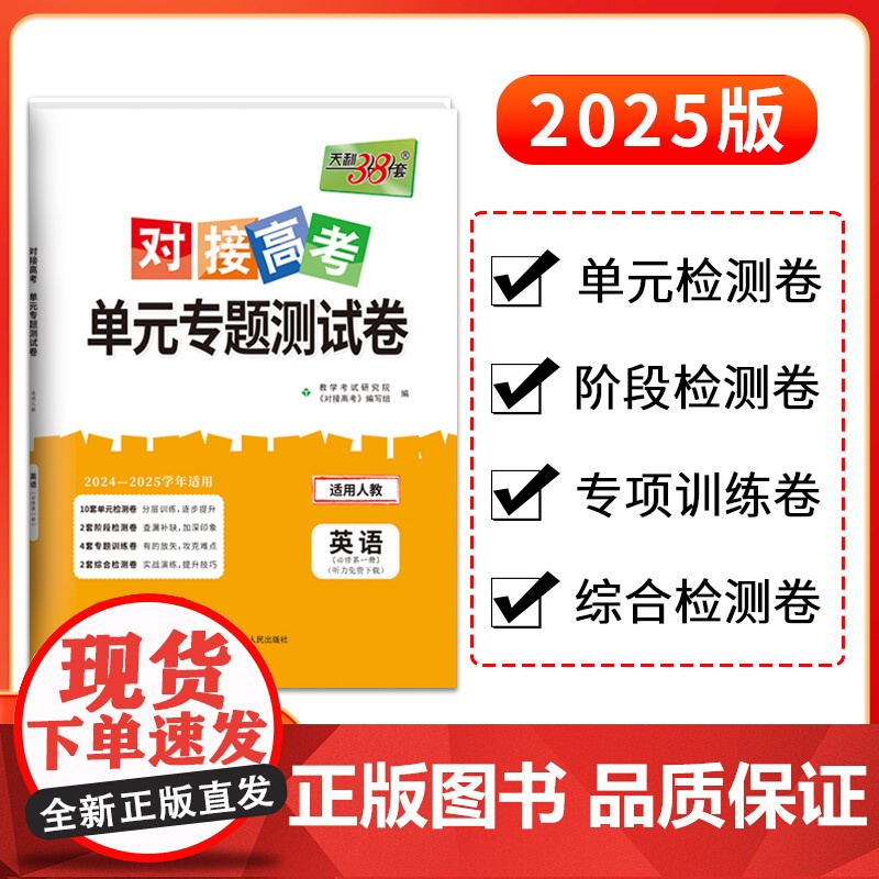 天利38套2025对接新高考单元专题测试卷新教材 英语人教版必修一 2024-2025学年精选核心考点模块检测总复习