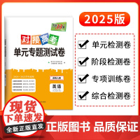 天利38套2025对接新高考单元专题测试卷新教材 英语人教版必修一 2024-2025学年精选核心考点模块检测总复习