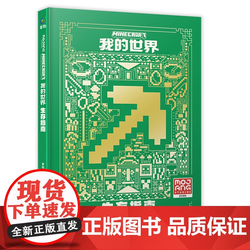 我的世界生存指南新版儿童读物教辅6-9-12岁益智游戏攻略说明手册书籍中文版游戏配套周边玩具书MOJANG授权攻略书籍