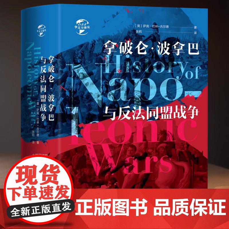 拿破仑波拿马与反法同盟战争 研究拿破仑大帝战争的历史学名著书籍欧洲历史人物传记军事书籍精装珍藏版