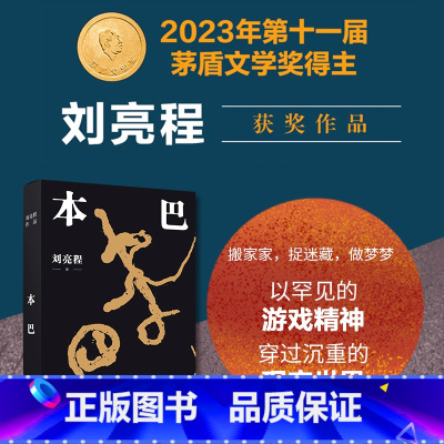 [正版]本巴(刘亮程作品。第十一届茅盾文学奖获奖作品。以蒙古族史诗《江格尔》为背景,追溯逝去的人类童年)豆瓣高分文学作