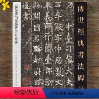 [正版]欧阳通道因法师碑泉男生墓志 传世经典书法碑帖楷书毛笔书法字帖