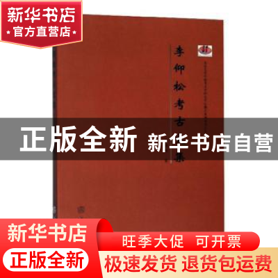 正版 李仰松考古文集 李仰松 文物出版社 9787501062140 书籍