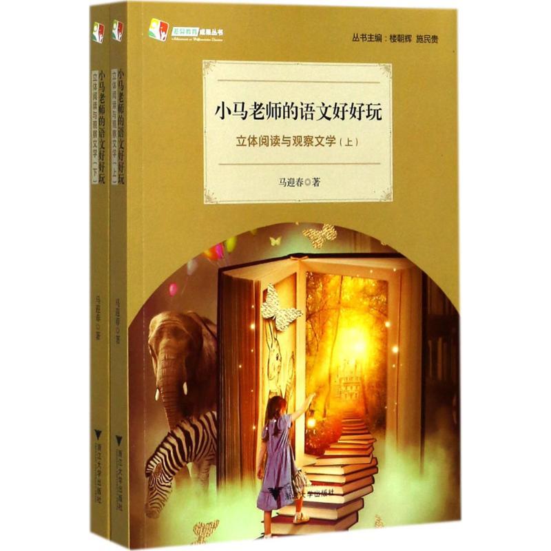 正版新书]小马老师的语文好好玩:立体阅读与观察文学马迎春9787