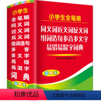 [正版]双色本小学生全笔顺同义近义词和反义词组词造句多音多义字易错易混字词典人教版儿童语文多功能四字词语字典成语解释大