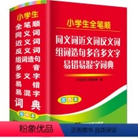 [正版]双色本小学生全笔顺同义近义词和反义词组词造句多音多义字易错易混字词典人教版儿童语文多功能四字词语字典成语解释大