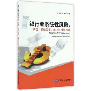 正版新书]银行业系统性风险--机理影响因素量化识别与监管荆中博