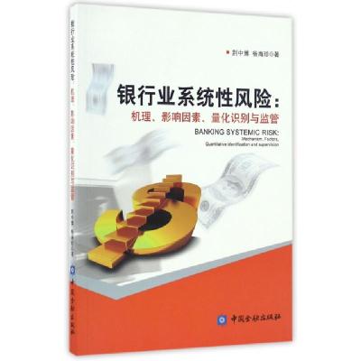 正版新书]银行业系统性风险--机理影响因素量化识别与监管荆中博