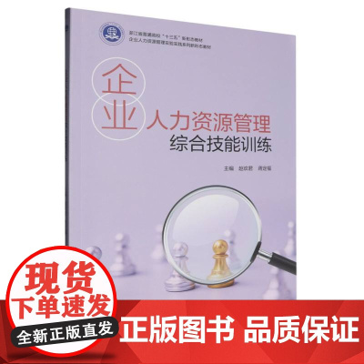 企业人力资源管理综合技能训练(企业人力资源管理实验实践系