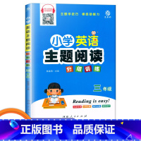 三年级 小学通用 [正版]小学英语主题阅读分级训练 三年级四年级五年级六年级上下册英文伴读扫码即听英语阶梯阅读 益书坊陈