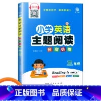 三年级 小学通用 [正版]小学英语主题阅读分级训练 三年级四年级五年级六年级上下册英文伴读扫码即听英语阶梯阅读 益书坊陈