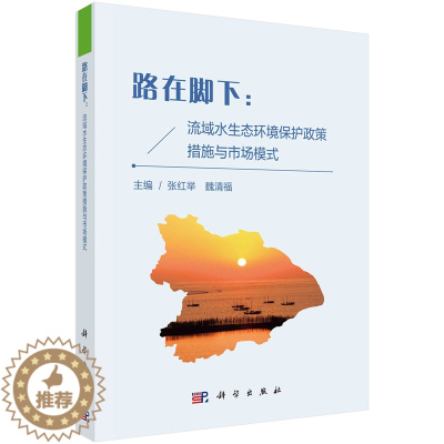 [醉染正版]路在脚下:流域水生态环境护政策措施与市场模式 张红举 魏清福 科学出版社