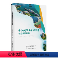 [正版]长江国际黄金旅游带精品线路路书 中国旅游出版社