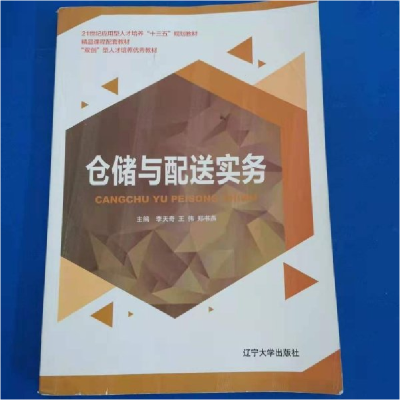 正版新书]仓储与配送实务李天奇9787561090343