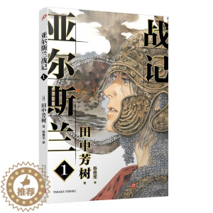 [醉染正版]日本现代长篇小说:亚尔斯兰战绩1田中芳树9787020149995人民文学