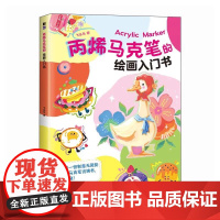 [ry]丙烯马克笔的绘画入门书 书籍飞乐鸟9787115628121人民邮电出版社书籍