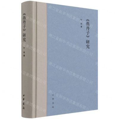 [N]燕丹子研究(精)-9787101154085