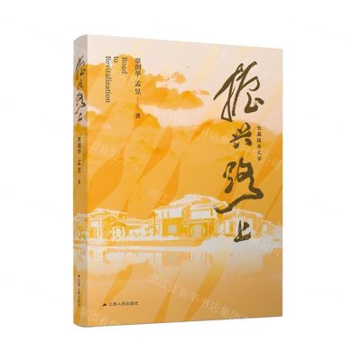 [N]振兴路上-9787214275271