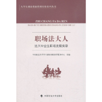 正版新书]职场法大人——法大毕业生职场发展实录中国政法大学学