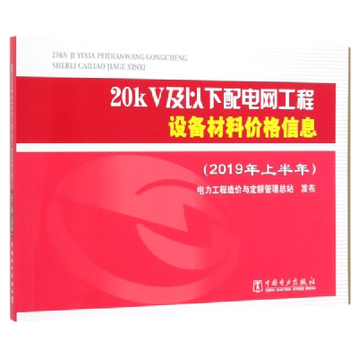 正版新书]20kV及以下配电网工程设备材料价格信息(2019年上半年)