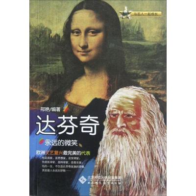 正版新书]永远的微笑:达芬奇邢艳9787303148264