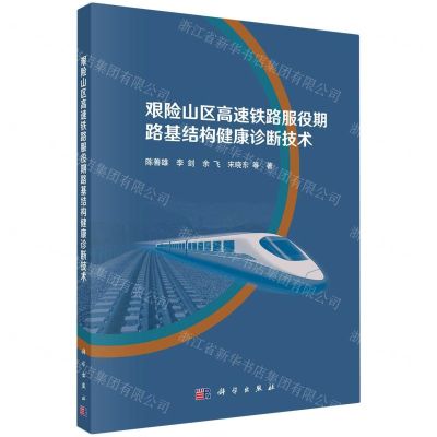 [N]艰险山区高速铁路服役期路基结构健康诊断技术-9787030746498