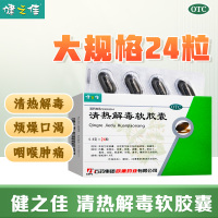 健之佳清热解毒软胶囊0.8g*24粒 清热解毒 用于热毒壅盛所致发热 面赤烦躁 口渴 咽喉肿痛 流感 上呼吸道感染