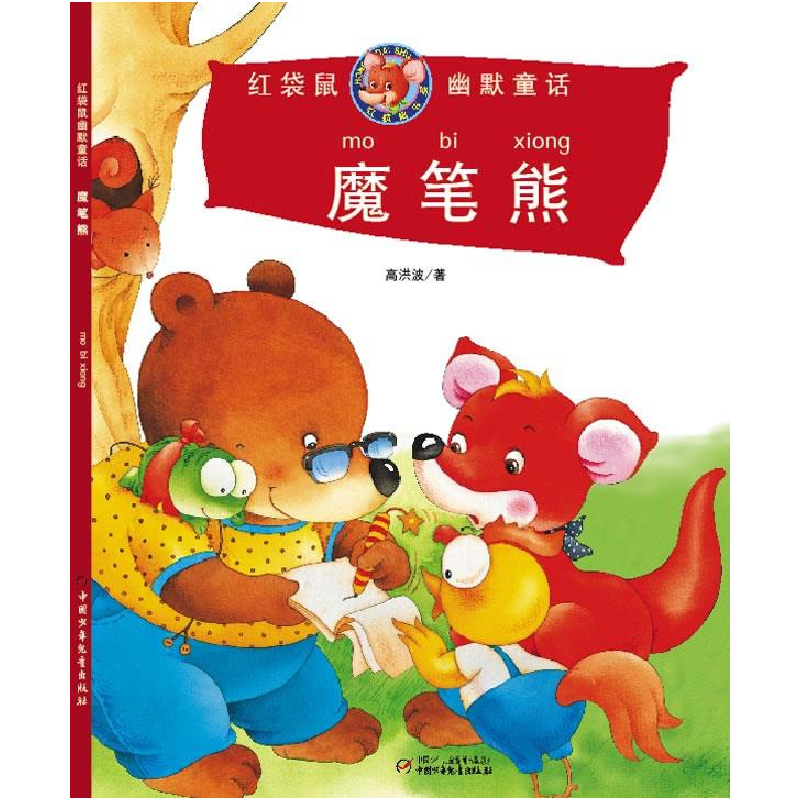 正版新书]魔笔熊-红袋鼠幽默童话高洪波9787500794998