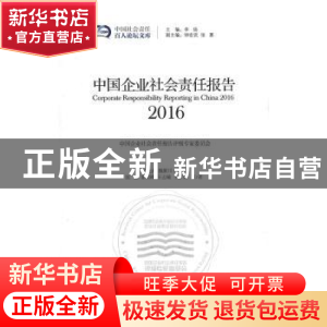 正版 中国企业社会责任报告:2016:2016 张蒽等著 经济管理出版社