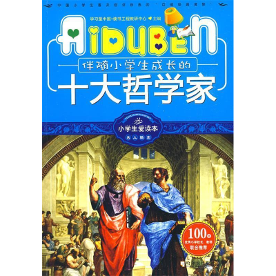正版新书]伴随小学生成长的十大哲学家学习型中国·读书工程教研