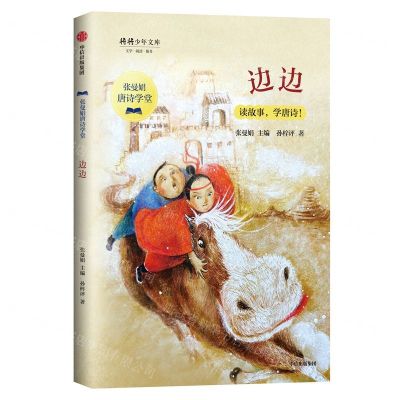 [N]边边/张曼娟唐诗学堂/将将少年文库-9787521711356