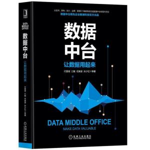 正版新书]数据中台:让数据用起来付登坡,江敏,任寅姿,孙少忆等9