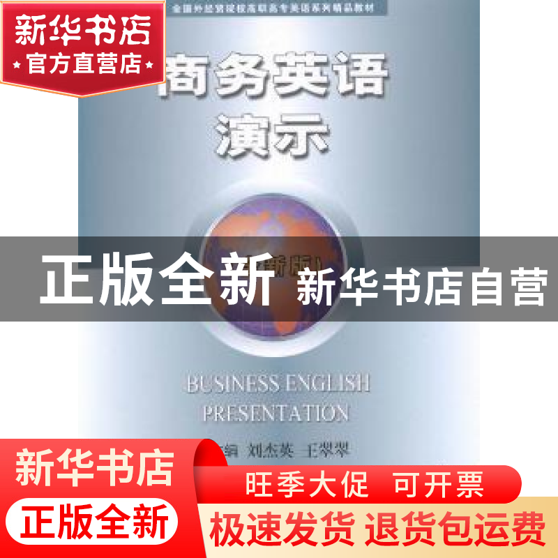 正版 商务英语演示:全新版 刘杰英,王翠翠主编 中国商务出版社 9