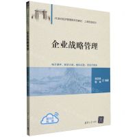 [N]企业战略管理(21世纪经济管理新形态教材)/工商管理系列-9787302648512