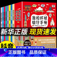 [抖音同款]我的环球旅行手册 [正版]抖音同款带着孩子游中国全8册+我的环球旅行手册 机械里的科学课 写给孩子的中国环