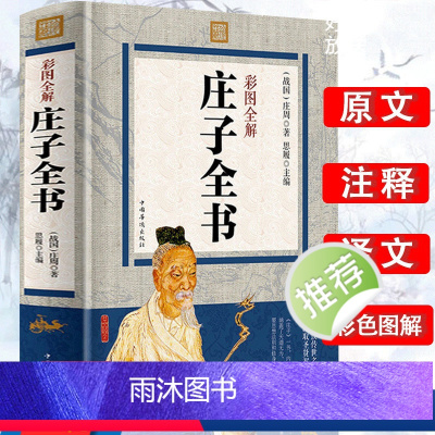 [正版]庄子全书彩图全解全注全译文对照简史历史知识读物中华国哲学经典书籍道家南华真经全书精华集释逍遥游全本庄子今注今译