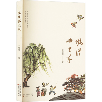 正版新书]风从哪里来金建新 著9787530687574
