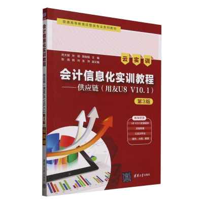 正版新书]会计信息化实训教程--供应链(用友U8V10.1云实训第3版