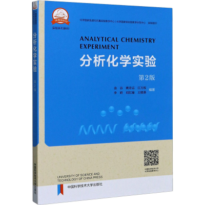 醉染图书分析化学实验 第2版9787312043673