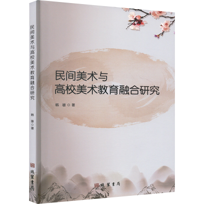 正版新书]民间美术与高校美术教育融合研究韩雄 著9787512054745