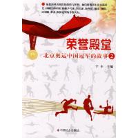 [M]荣誉殿堂:北京奥运中国冠军的故事(2)-9787508726403