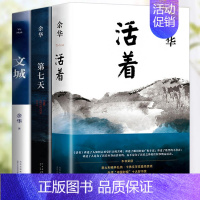 [全3册]活着+第七天+文城 [正版]活着余华第七天原著经典作品集长篇小说 现代当代文学小说书籍在细雨中呼喊兄弟许三观卖