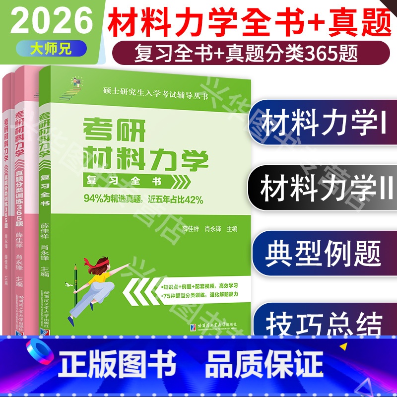 2026复习全书+真题分类365题[不改版] [正版] 2026考研大师兄材料力学复习全书+365题真题分类训练 材