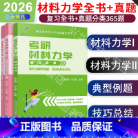 2026复习全书+真题分类365题[不改版] [正版] 2026考研大师兄材料力学复习全书+365题真题分类训练 材