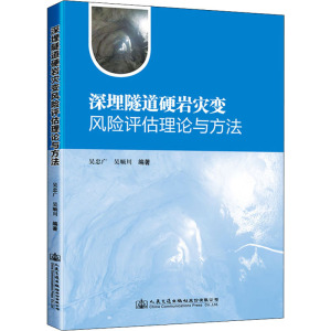 深埋隧道硬岩灾变风险评估理论与方法