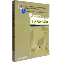 正版新书]生产与运作管理 第3版张群 编9787111444817
